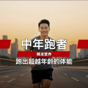 中年跑者：精准营养，跑出超越年龄的体能