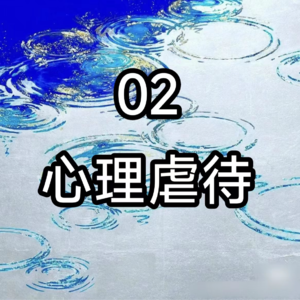 02你可能正在遭受心理虐待