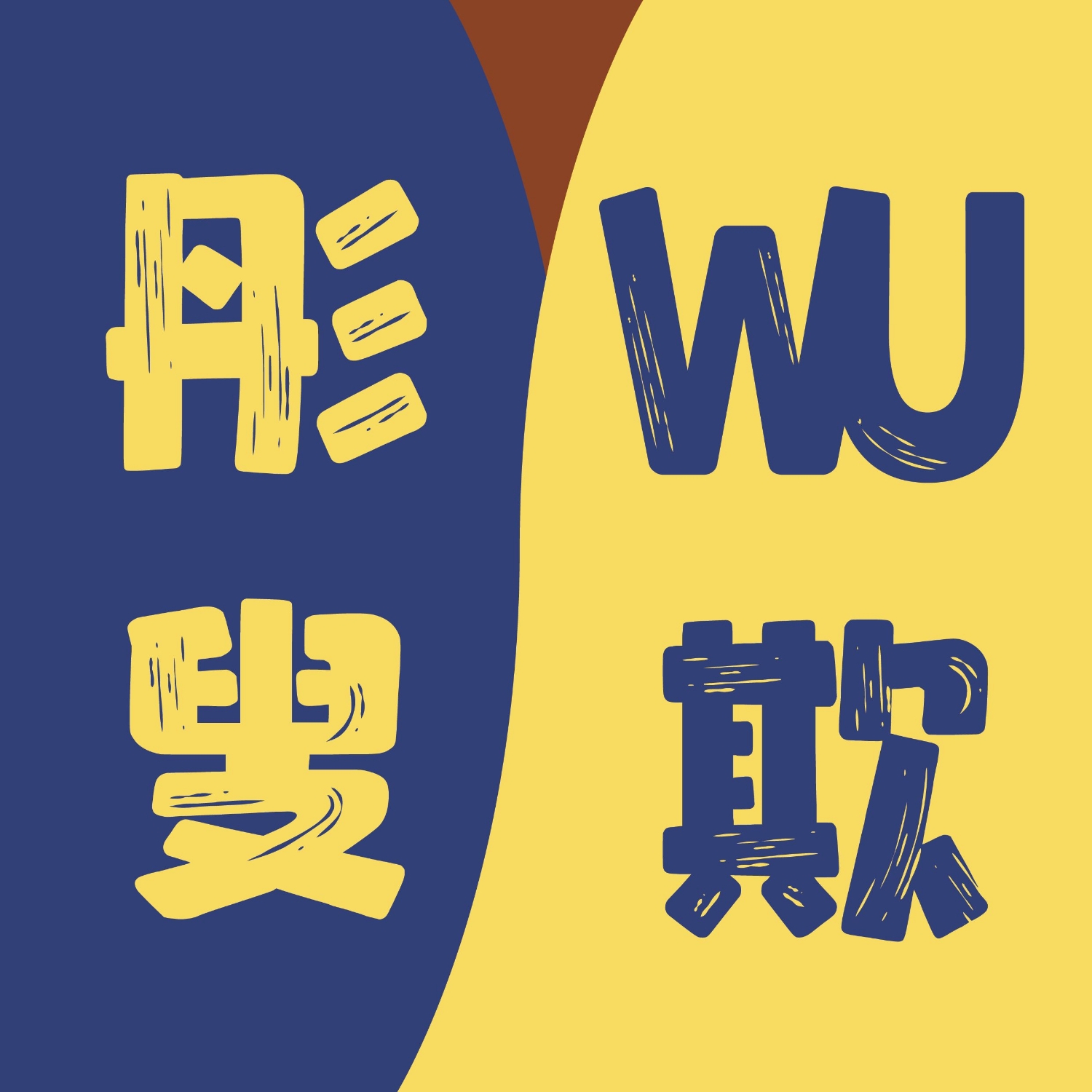 彤叟WU欺 podcast artwork