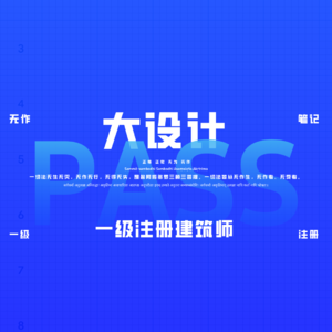 vol.03 6小时的挑战：大设计考试全过程分解
