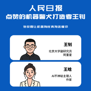 12.人民日报点赞的机器警犬打造者王钊：他说要让机器狗比真狗还懂你