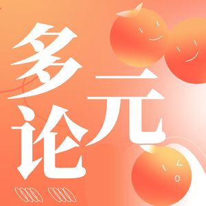 多元论