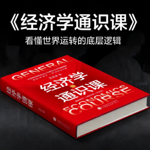 经典书籍《经济学通识课》精读：看懂世界运转的底层逻辑！