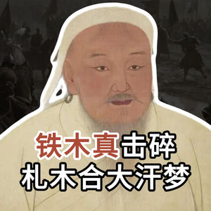 【铁木真统一漠北07】帖尼火鲁罕之战：铁木真击碎札木合大汗梦