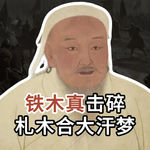 【铁木真统一漠北07】帖尼火鲁罕之战：铁木真击碎札木合大汗梦