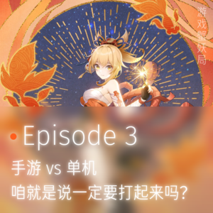 手游与单机,咱是非得打一架不可吗?