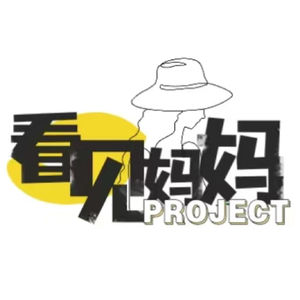 全职妈妈真正的低谷，竟然是在孩子上幼儿园之后｜看见妈妈 Vol.25