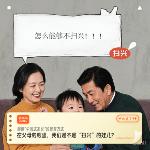 13.在父母的眼里,我们是不是“扫兴”的娃儿?|聊聊“中国式家长”的教育方式
