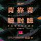 Vol.222 魔幻90｜背靠背脸对脸：文化馆里的权力游戏【上】