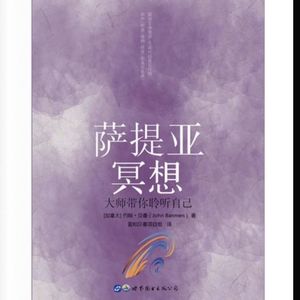 第149期【粤讲越掂】《萨提亚冥想》准备自己