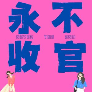 永不收官