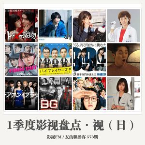 573期：影视FM《2018一季度影视盘点·视（日）》