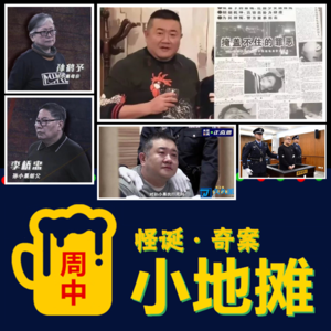 【昆明】最恶霸的凶残罪犯「孙小果系列案」死刑犯竟然复活再犯罪?