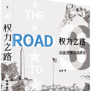 认知框架书单详解——No. 11「世界篇《权力之路——36面透视美国政治》」