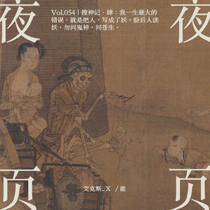 Vol.054｜搜神记·肆：我一生最大的错误，就是把人，写成了妖。盼后人读妖，勿问鬼神，问苍生。