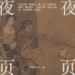 Vol.054｜搜神记·肆：我一生最大的错误，就是把人，写成了妖。盼后人读妖，勿问鬼神，问苍生。