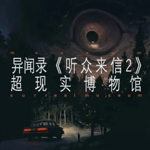 听众来信（2）— 路灯下的母子与荒废的服务区