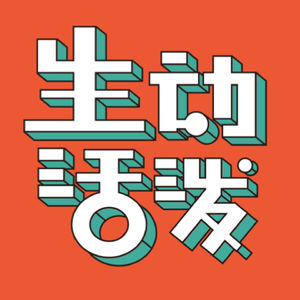 生动活泼