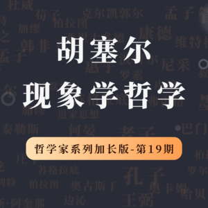 哲学家特别加长版（第19期）：胡塞尔的现象学哲学