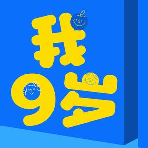 我9岁