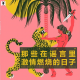 三好乱弹 - 那些在谣言里激情燃烧的日子