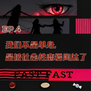 EP.4 我们不是单身,是被社会性恋爱淘汰了