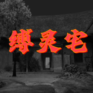 玄门异闻录：老宅缚灵地 | 困住了亡魂也困住了生人
