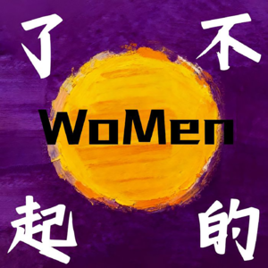 了不起的 WoMen