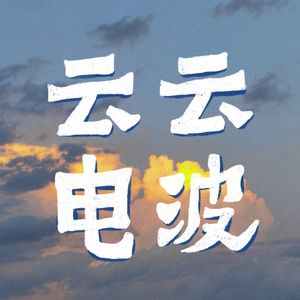 云云电波