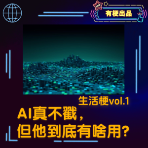 生活梗vol.1：AI真不错！但我们能用它干嘛？