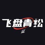飞盘青松