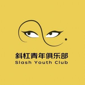 斜杠青年俱乐部