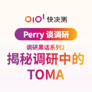 调研黑话系列之二：揭秘调研中的TOMA