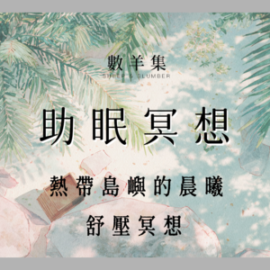 助眠冥想|热带岛屿的晨曦重启冥想|修复身心 缓解压力|午休适用