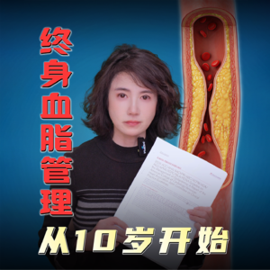 终身血脂管理 要从10岁开始