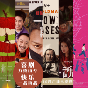 十月广播电视报：喜剧力拔山兮，快乐一战再战