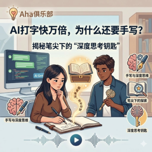 Vol3.1【百科】AI打字快万倍，为什么还要手写？揭秘笔尖下的“深度思考钥匙”