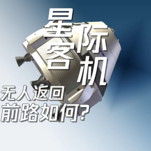 Vol.47 星际客机无人返回，前路如何？