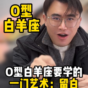 O型白羊座要学的一门艺术：留白。