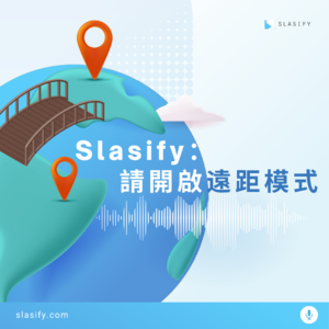 Slasify：请开启远距模式