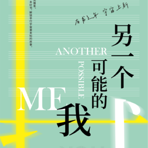 EP39-华语乐坛知名填词人李焯雄老师做客 揭秘“另一个可能的我”