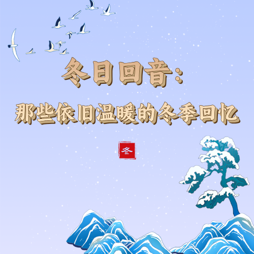 冬日回音：那些依旧温暖的冬季回忆 episode artwork
