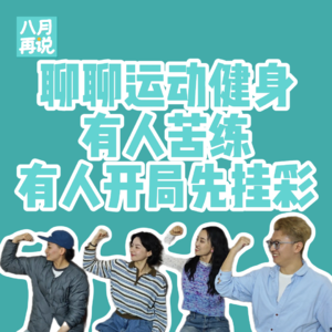 010 聊聊运动健身:有人苦练有人开局先挂彩
