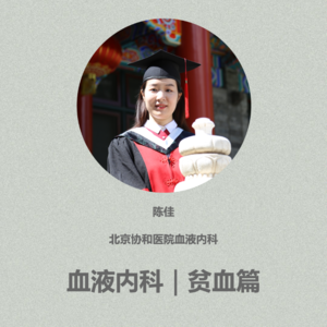 VOL.69血液内科｜喝咖啡喝茶会贫血吗？月经量大会贫血吗？吃红枣阿胶有用吗？关于贫血的误区