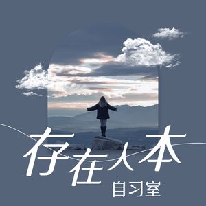 存在人本自习室