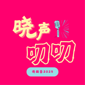 .01 请回答2025 | 从回忆到期许，我们聊了这些