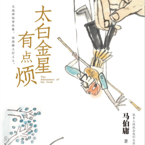 #70 狠书解构《太白金星有点烦》没有好爹没好妈的「西游」才是我们最该读懂的「真经」