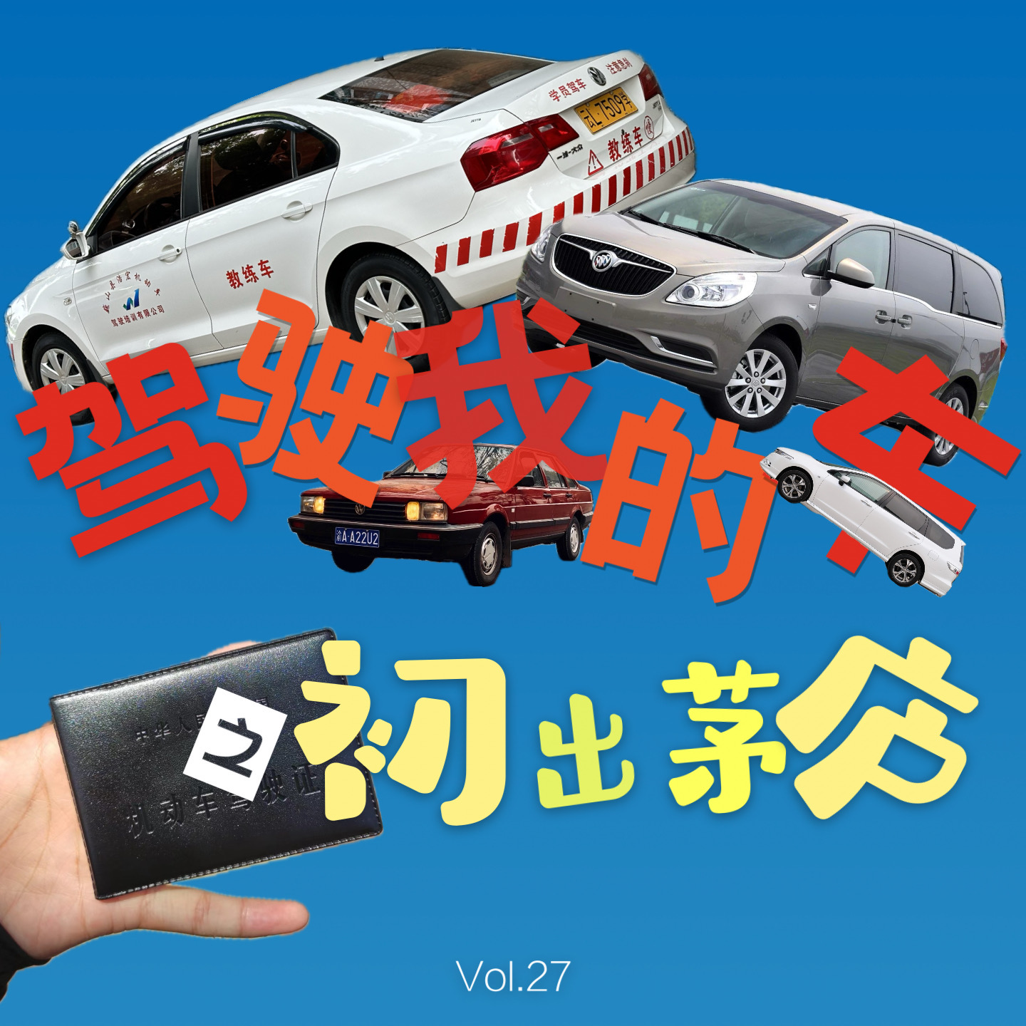 “驾驶我的车”之初出茅庐：驾校风云+新手囧事 episode artwork
