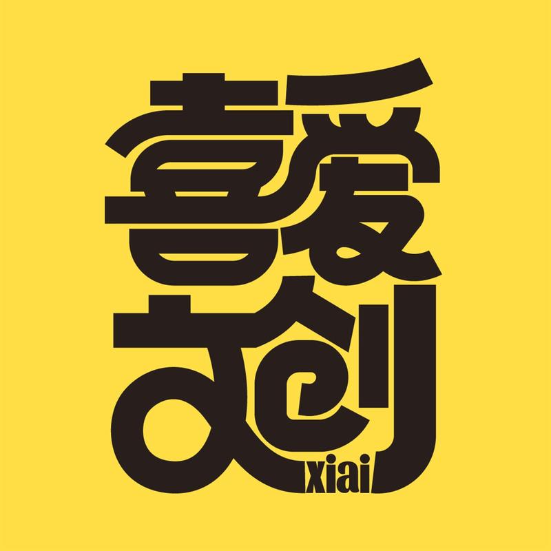 喜爱文创