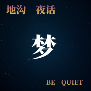 第三十八期：梦系列：他说要跟我家看看；类“星体投射者”，去了现实自己没去过的寺庙